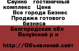 Саунно - гостиничный комплекс › Цена ­ 20 000 000 - Все города Бизнес » Продажа готового бизнеса   . Белгородская обл.,Валуйский р-н